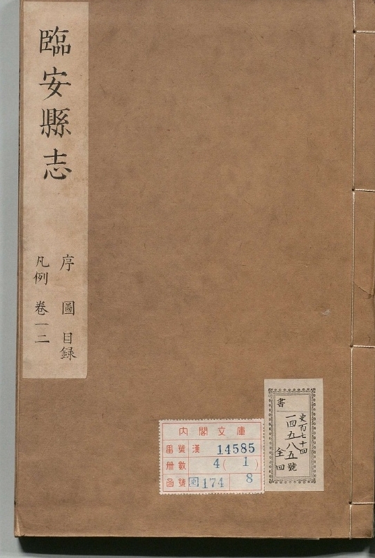 《临安县志.著者陆文焕（清）.4册.清康煕14年.清康煕22补写》封面