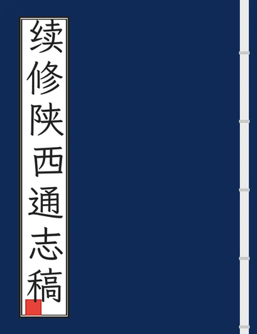 续修陕西通志稿（民国） (10个分卷)