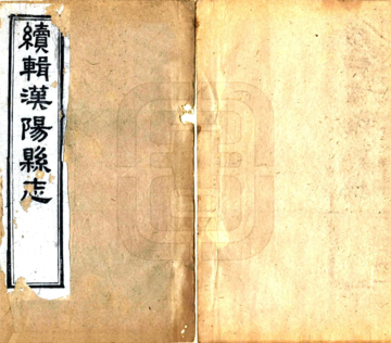 《续辑汉阳县志（同治）》封面