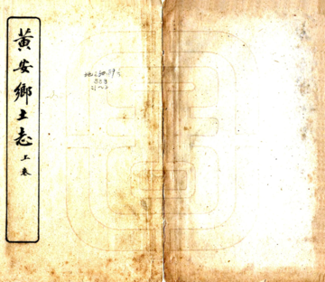 黄安乡土志（宣统）