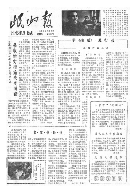 岷山报1980年7月合订本