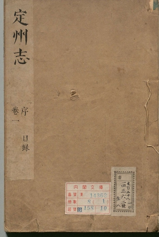 定州志.著者郝浴（清）.8册.清康煕11年