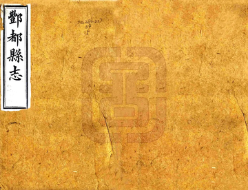 《丰都县志（光绪）》封面