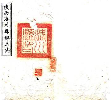 陕西洛川县乡土志（光绪）