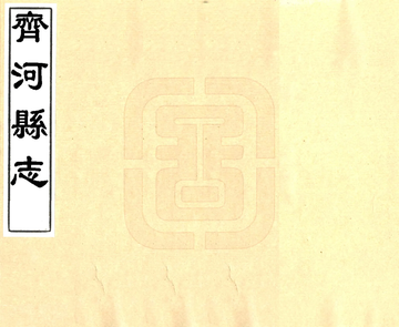 《齐河县志（康熙）》封面