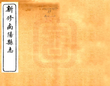 《南阳县志（光绪）》封面