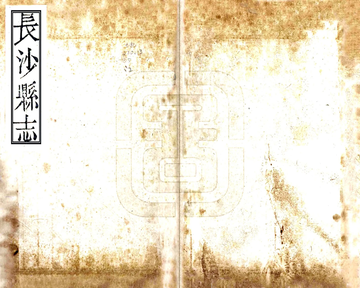 长沙县志（嘉庆）