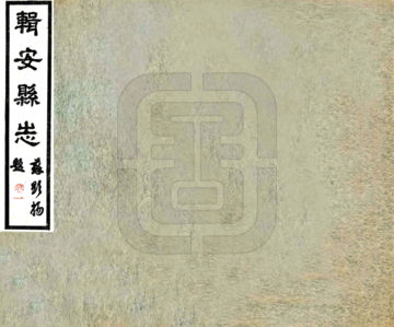 辑安县志（民国）