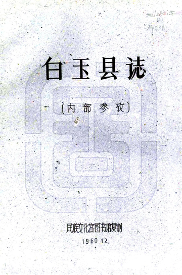 白玉县志（民国）