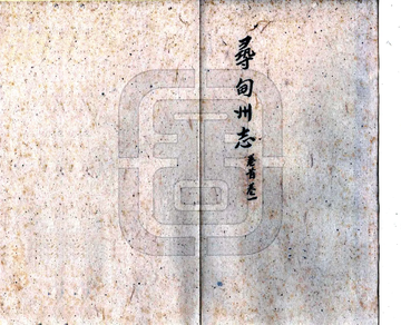 《寻甸州志（道光）》封面