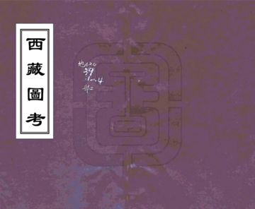 《西藏图考（光绪）》封面
