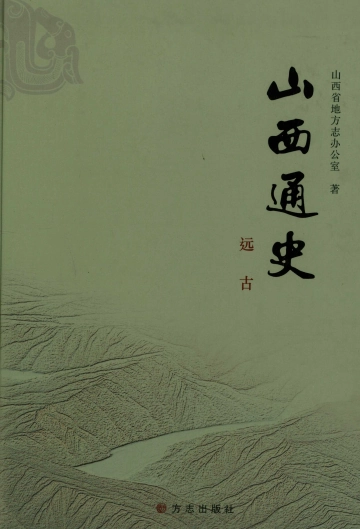 《山西通史远古》封面