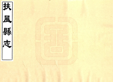 《扶风县志（顺治）》封面
