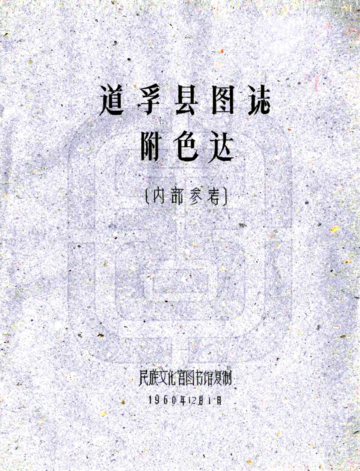 道孚县图志（民国）