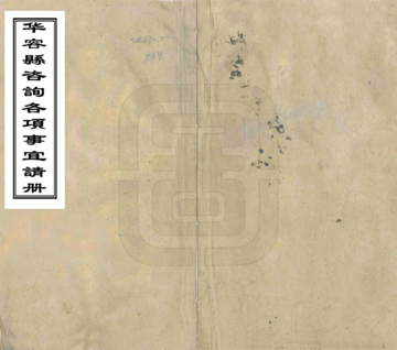 《华容县咨询各项事宜清册（清抄本）》封面