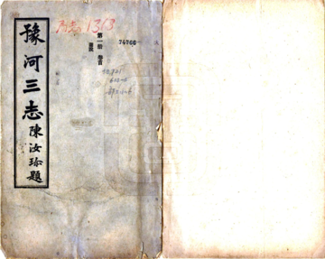 豫河三志（民国）