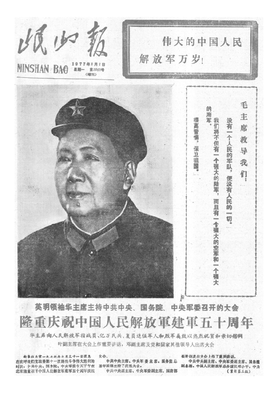 岷山报1977年8月合订本