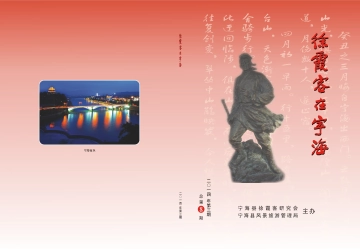 《徐霞客在宁海》总第8期