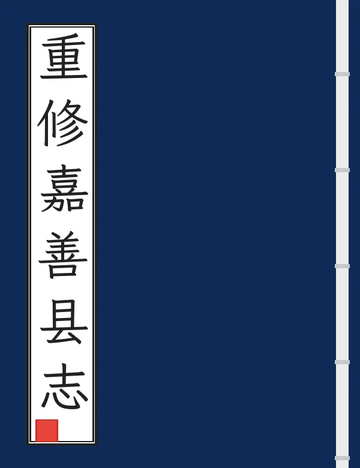 《重修嘉善县志（光绪） (2个分卷)》封面