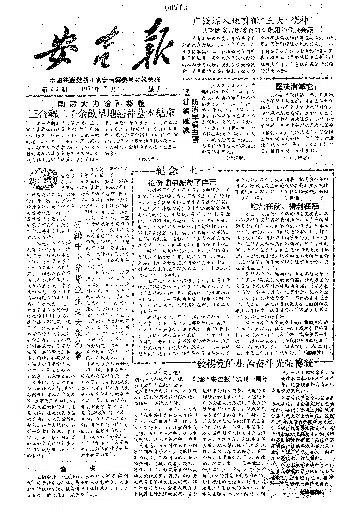 安吉报1957年7月合订本