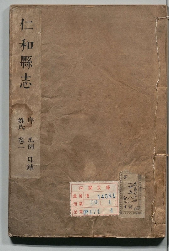 仁和县志.著者赵世安（清）.20册.清康煕26年