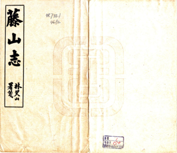 籐山志（民国）