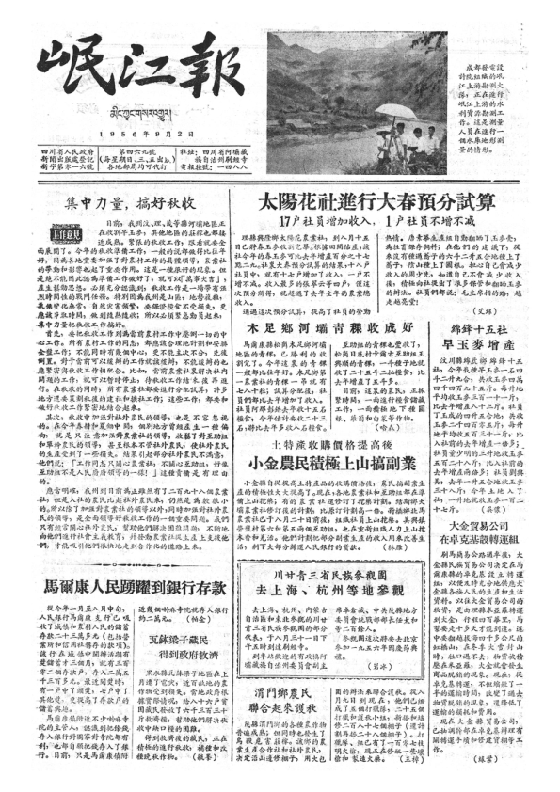岷江报1956年9月合订本