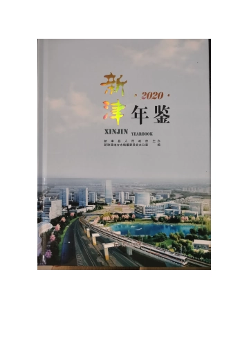 《新津年鉴2020》封面