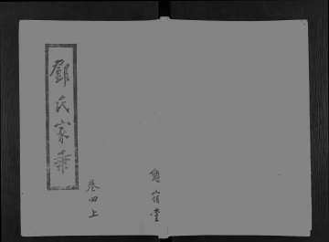 《邓氏家乘 8》封面