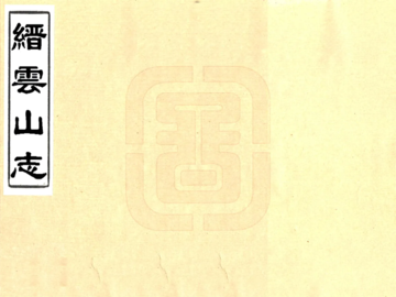 《缙云山志（民国）》封面