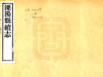 溧阳县续志（光绪）