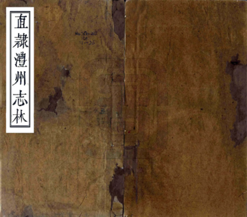 《直隶澧州志林（乾隆）》封面