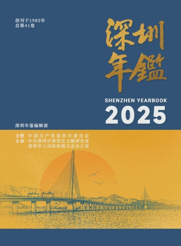 《深圳年鉴2025》封面