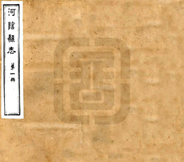 河阴县志（民国）