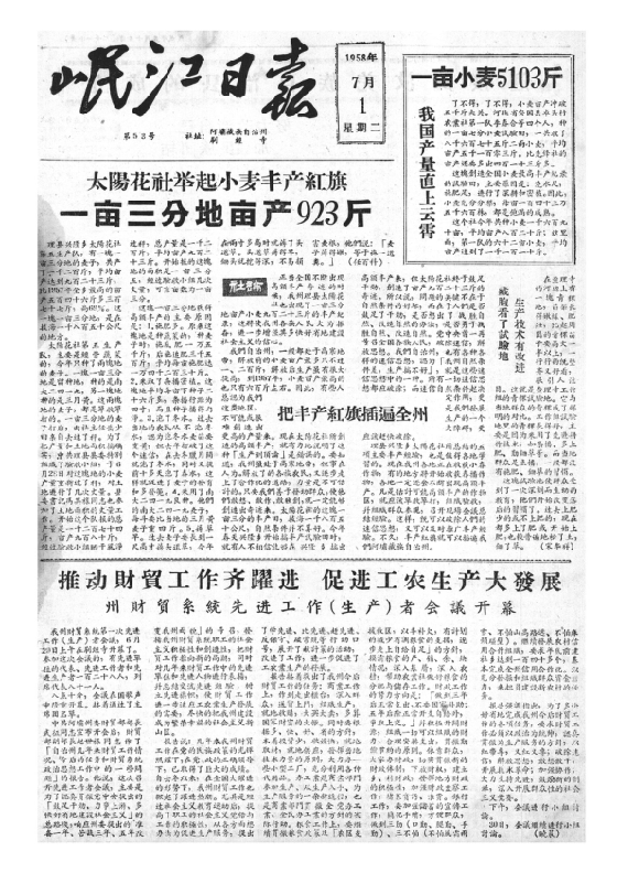 岷江日报1958年7月合订本