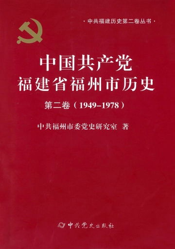 《中国共产党福州历史　第二卷（1949—1978）》封面