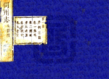 同州志（天启）