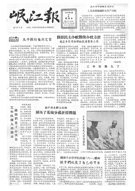 岷江报1957年6月合订本