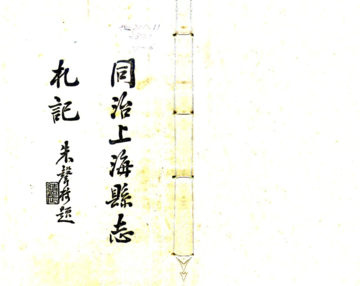 《同治上海县志札记》封面