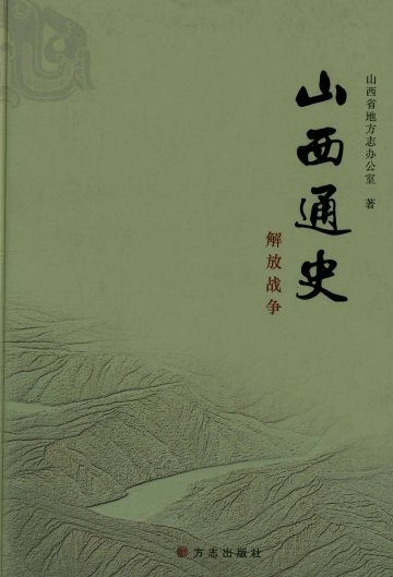 《山西通史解放战争》封面