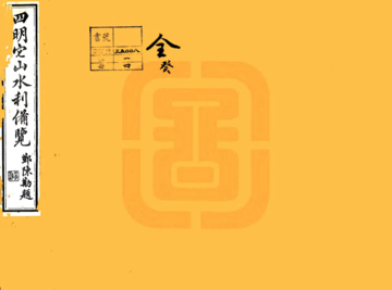 宋元四明六志（咸丰 光绪刻本）四明它山水利备览