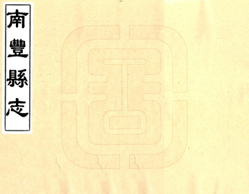 南丰县志（同治）