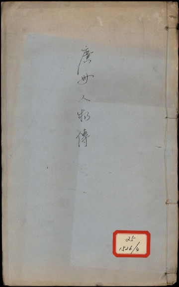 《广州人物传 卷二十至卷二十四》封面