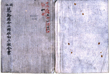 《慈溪县鸣鹤乡杜白二湖全书（嘉庆）》封面