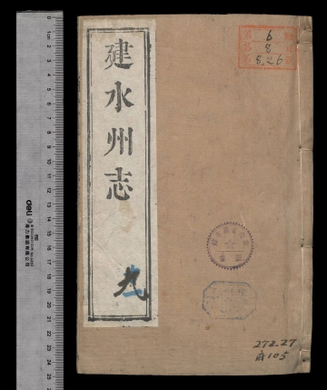 [雍正]建水州志卷之十一