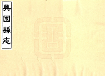 兴国县志（乾隆）