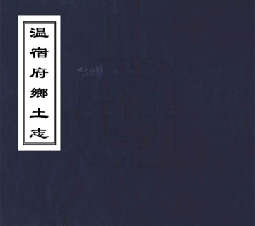 温宿府乡土志（光绪）