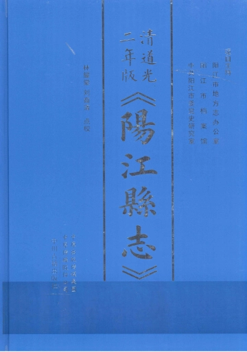 《阳江县志（清道光二年版）》封面