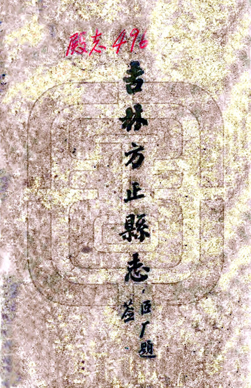 吉林方正县志（民国）