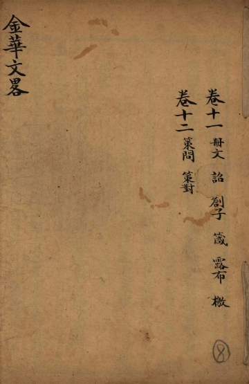 《金华文略 卷十一至卷十二》封面